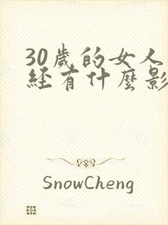 30岁的女人绝经有什么影响