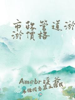 市政管道淤泥清淤价格