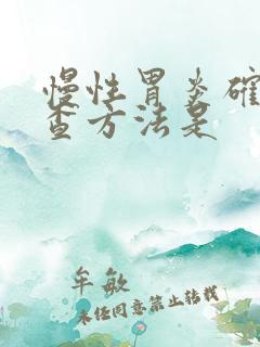 慢性胃炎确诊检查方法是