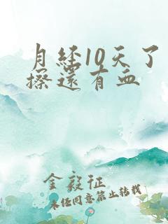 月经10天了一擦还有血