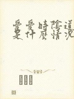 爱爱时阴道口疼是什么情况