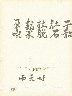 孕期拉肚子可以吃蒙脱石散止泻吗