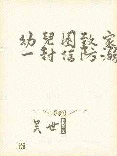 幼儿园致家长得一封信防溺水