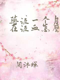 药流一个月了还在流血怎么回事啊