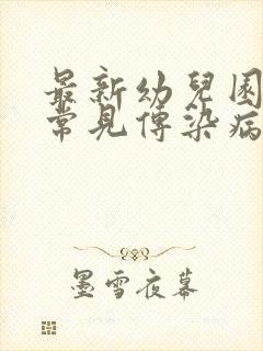 最新幼儿园春季常见传染病预防