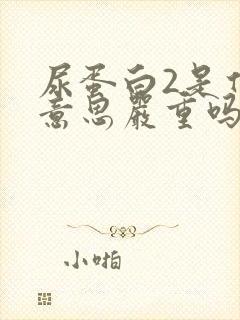 尿蛋白2是什么意思严重吗