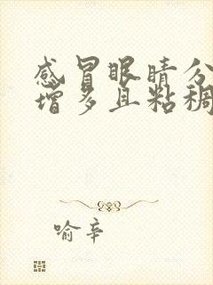 感冒眼睛分泌物增多且粘稠是怎么回事