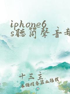 iphone6s听筒声音越来越小