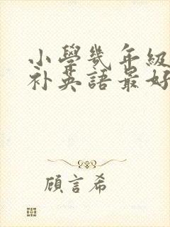 小学几年级开始补英语最好