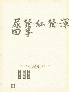 尿发红发浑怎么回事