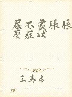 尿不尽胀胀的什么症状