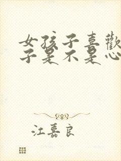 女孩子喜欢女孩子是不是心理问题