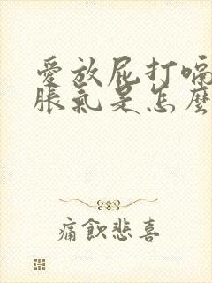 爱放屁打嗝肚子胀气是怎么回事