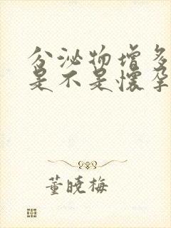 分泌物增多嗜睡是不是怀孕了