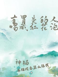 有胃炎的人可以喝藏红花泡水吗