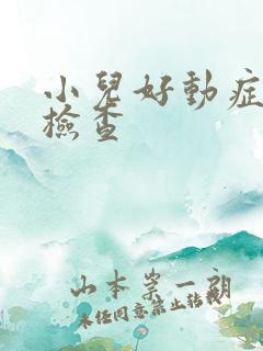 小儿好动症如何检查