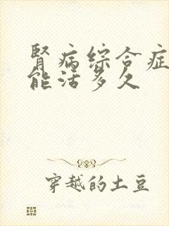 肾病综合症的人能活多久