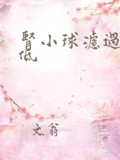 肾小球滤过率 低