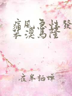 痛风急性发作 苯溴马隆