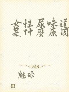 女性尿味道很重是什么原因