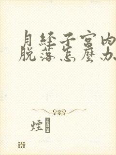 月经子宫内膜不脱落怎么办