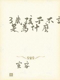 3岁孩子不说话是为什么