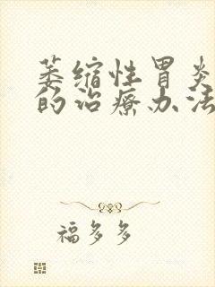 萎缩性胃炎增生的治疗办法