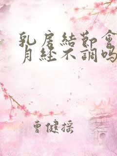 乳房结节会影响月经不调吗