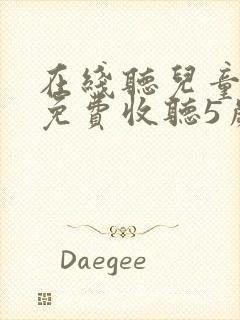在线听儿童故事免费收听5岁