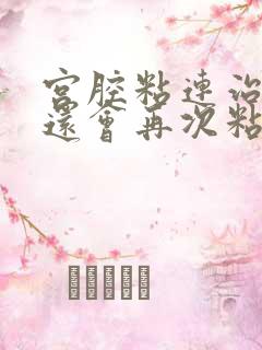 宫腔粘连治好后还会再次粘连吗