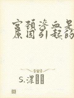 宫颈渗血是什么原因引起的