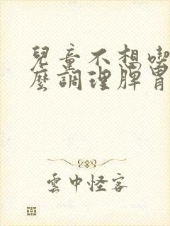 儿童不想吃饭怎么调理脾胃最好