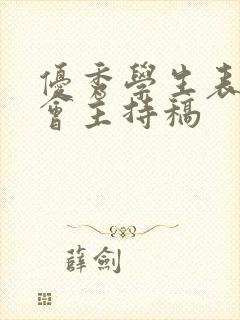 优秀学生表彰大会主持稿