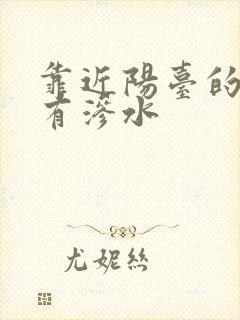 靠近阳台的墙角有渗水