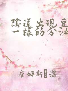 阴道出现豆腐渣一样的分泌物是怎么回事