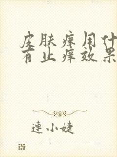 皮肤痒用什么洗有止痒效果