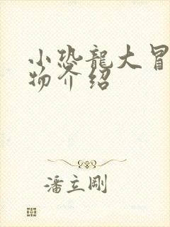 小恐龙大冒险人物介绍