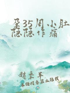 孕35周小肚子隐隐作痛