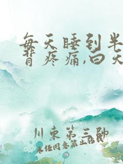 每天睡到半夜后背疼痛,白天不痛