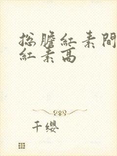 总胆红素间接胆红素高