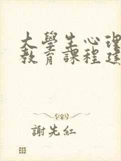 大学生心理健康教育课程建设历程