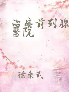 治疗前列腺的中医院