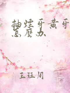 抽烟牙黄牙床黑怎么办