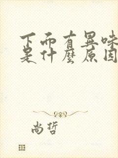 下面有异味腥味是什么原因引起的