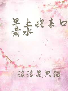 早上醒来口臭吐黄水