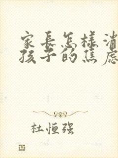 家长怎样消除对孩子的焦虑