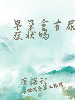 早孕会有尿频的症状吗