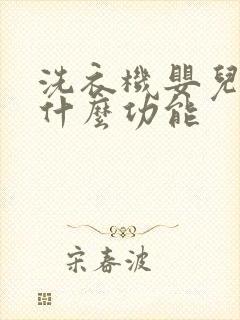 洗衣机婴儿洗是什么功能