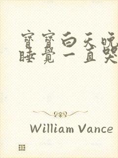 宝宝白天晚上不睡觉一直哭闹