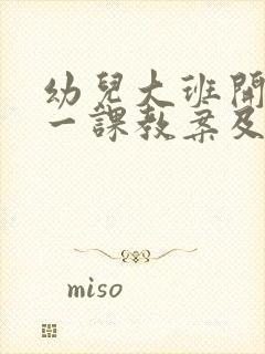 幼儿大班开学第一课教案及反思